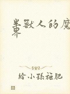 半兽人的魔法世界