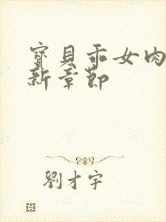 宝贝乖女肉欲最新章节