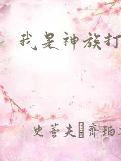 我是神族打工者