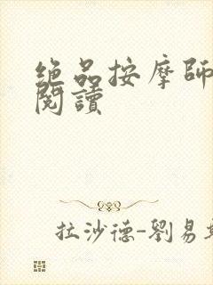 绝品按摩师全文阅读