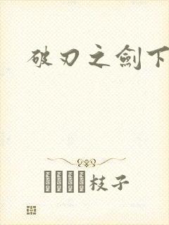 破刃之剑下载