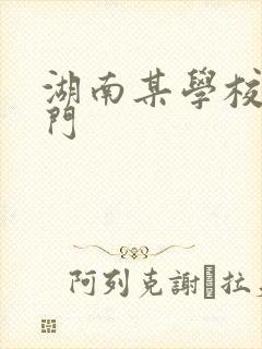 湖南某学校秋千门