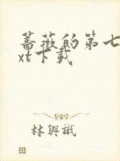 蔷薇的第七夜txt下载