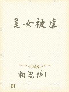 美女被虐