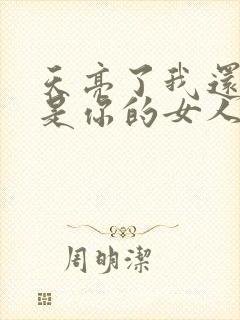 天亮了我还是不是你的女人