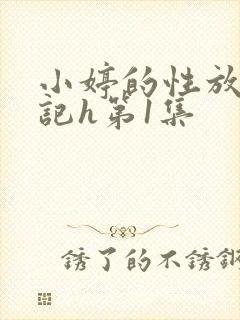 小婷的性放荡日记h第1集