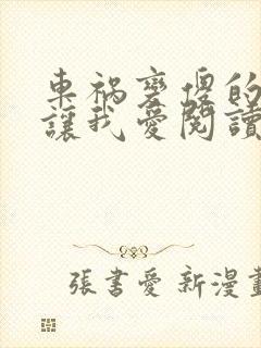 车祸变傻的妈妈让我爱阅读