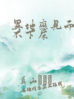 异地恋见面三天不下床