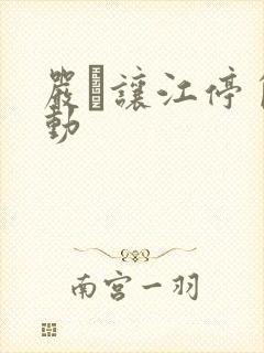 严峫让江停自己动