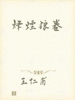烽烟狼卷