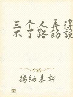 三个人弄得我走不了路的说说