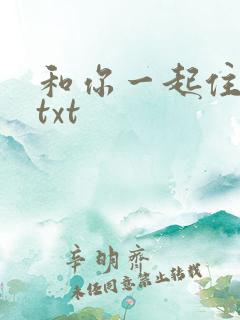 和你一起住下去txt
