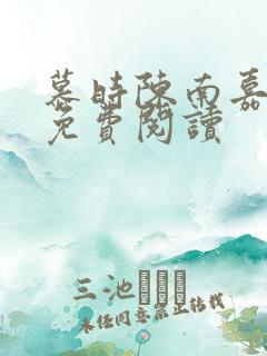 慕时陈南嘉小说免费阅读