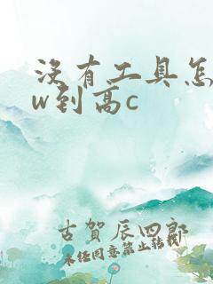 没有工具怎么自w到高c