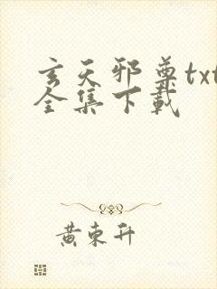 玄天邪尊txt全集下载