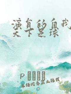 演员的自我修养天下足球