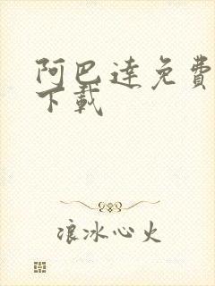 阿巴达免费小说下载