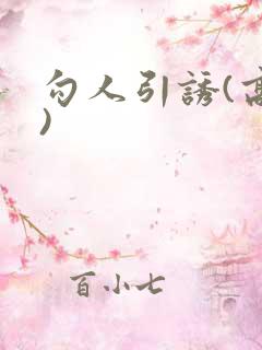 勾人引诱(高H)