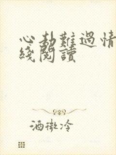 心劫难过情关在线阅读