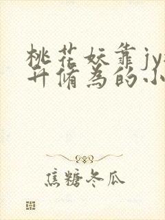 桃花妖靠jy提升修为的小说