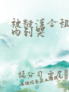 被糙汉合租室友肉到哭