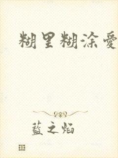 糊里糊涂爱上你