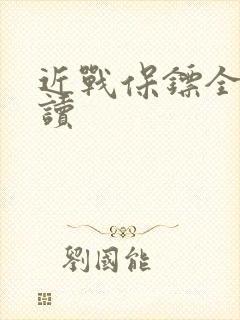 近战保镖全文阅读