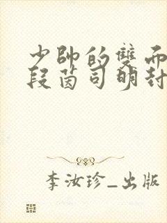 少帅的双面宠妻段茵司明封免费