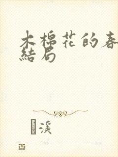 木棉花的春天大结局