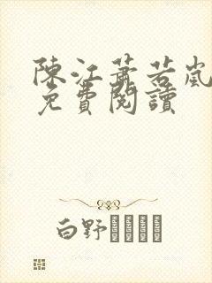 陈江萧若岚全文免费阅读