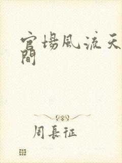 官场风流天上人间