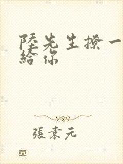 陆先生撩一下命给你