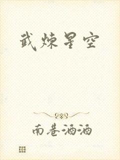 武炼星空