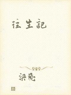 往生记