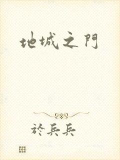 地城之门