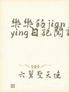 乐乐的jianying日记阅读