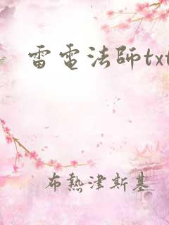 雷电法师txt