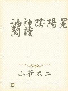 酒神阴阳冕全文阅读