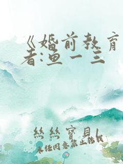 《婚前教育》作者:鱼一三