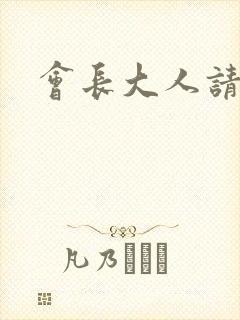 会长大人请饶命