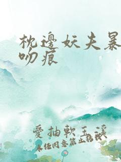 枕边妖夫暴蛇的吻痕