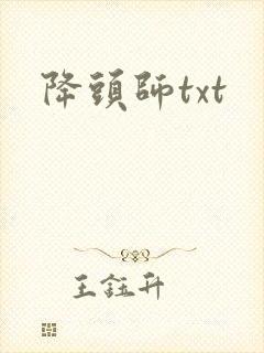 降头师txt
