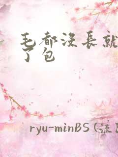 毛都没长就被开了包