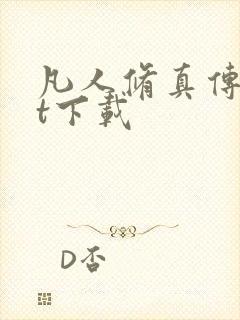 凡人修真传txt下载