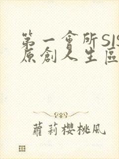 第一会所SIS原创人生区