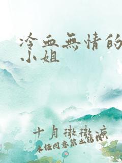 冷血无情的废材小姐