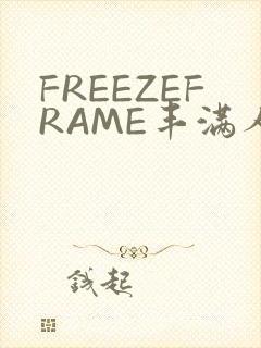FREEZEFRAME丰满人妻