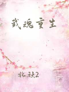 武魂重生