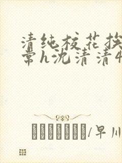 清纯校花挨脔日常h沈清清4p