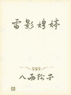 雷影娉婷
